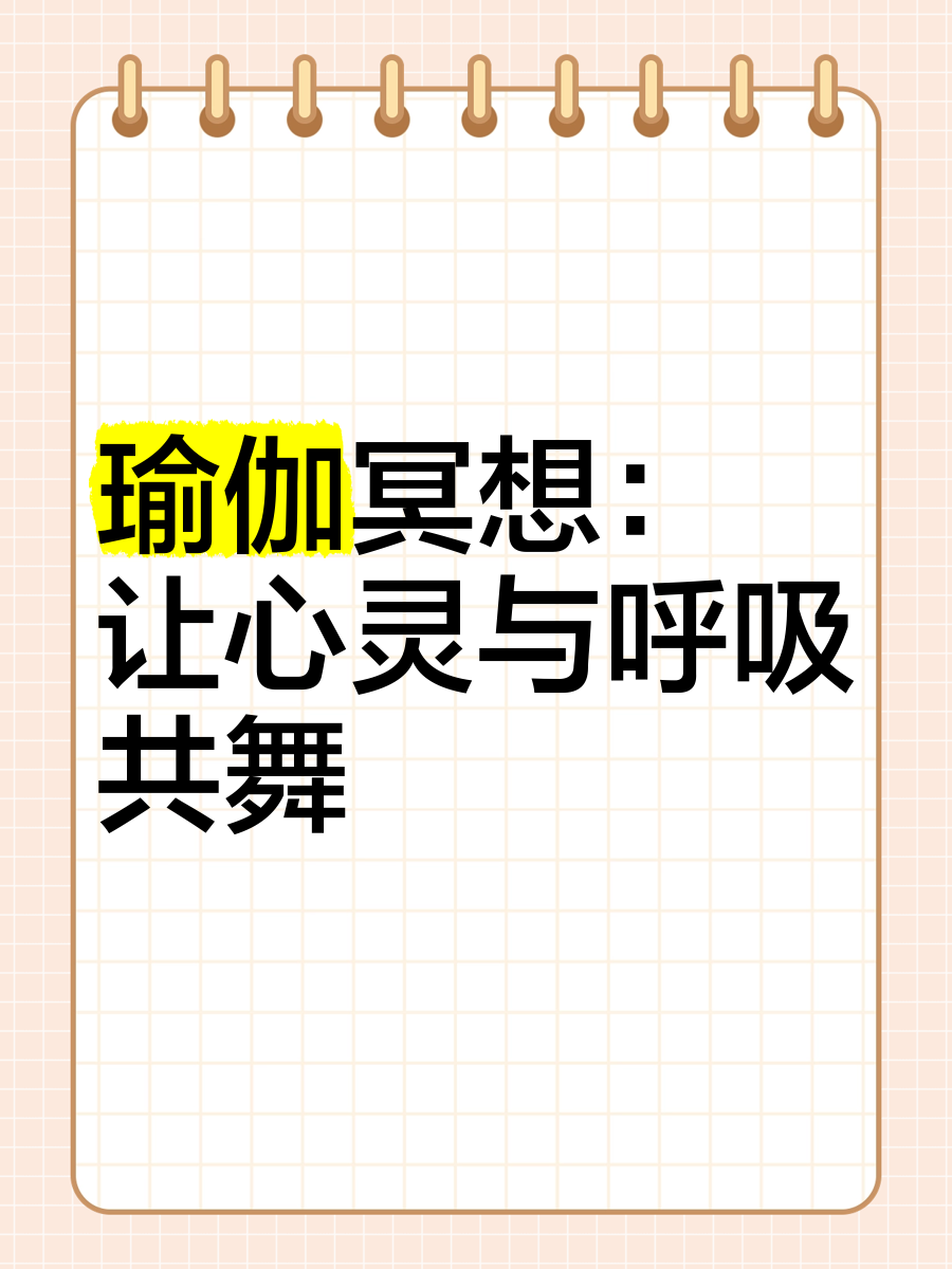 乐鱼电竞在线平台-&quot;瑜伽冥想联谊会：放松身心迎接新挑战&quot;