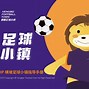 包含乐鱼体育:中国足球足球小镇的产业融合与可持续发展研究：基于SWOT分析的词条